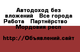Автодоход без вложений - Все города Работа » Партнёрство   . Мордовия респ.